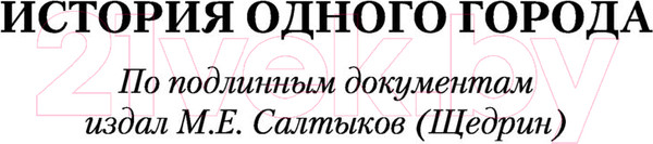 Изображение товара Книга АСТ История одного города. Сказки / 9785171457181 (Салтыков-Щедрин М.Е.)