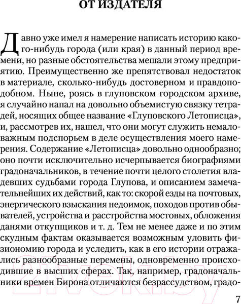 Изображение товара Книга АСТ История одного города. Сказки / 9785171457181 (Салтыков-Щедрин М.Е.)