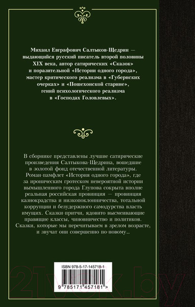 Изображение товара Книга АСТ История одного города. Сказки / 9785171457181 (Салтыков-Щедрин М.Е.)