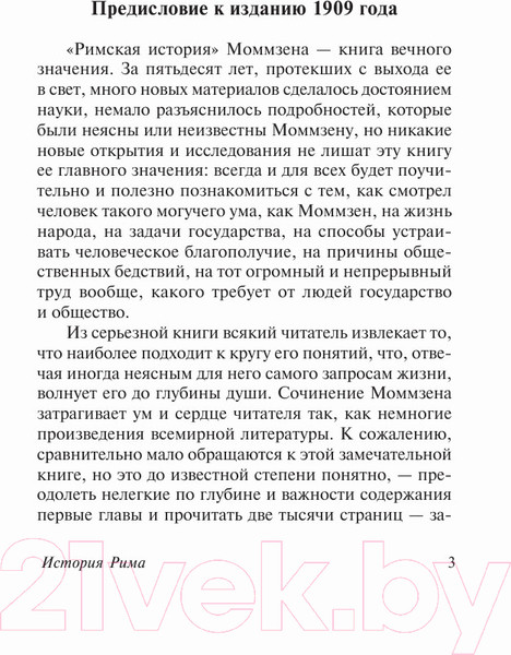 Изображение товара Книга АСТ История Рима / 9785171209988 (Моммзен Т.)