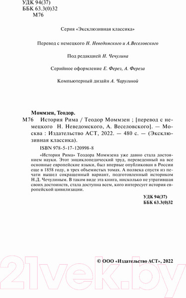 Изображение товара Книга АСТ История Рима / 9785171209988 (Моммзен Т.)