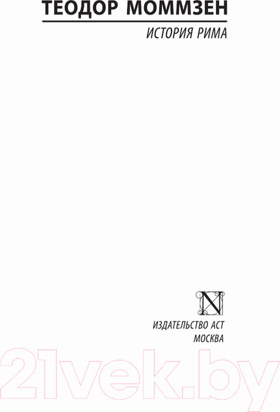 Изображение товара Книга АСТ История Рима / 9785171209988 (Моммзен Т.)