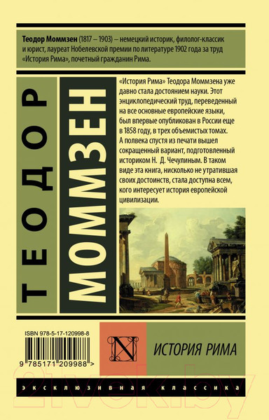 Изображение товара Книга АСТ История Рима / 9785171209988 (Моммзен Т.)