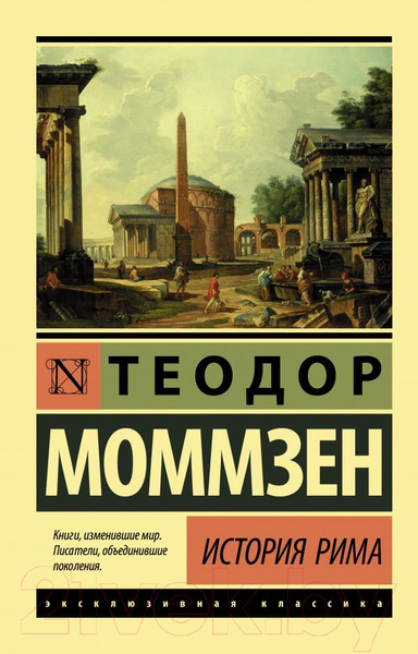 Изображение товара Книга АСТ История Рима / 9785171209988 (Моммзен Т.)