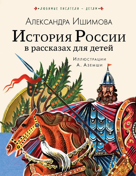 Изображение товара Книга АСТ История России в рассказах для детей / 9785171226954 (Ишимова А.О.)