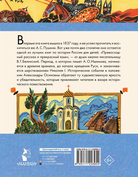 Изображение товара Книга АСТ История России в рассказах для детей / 9785171226954 (Ишимова А.О.)