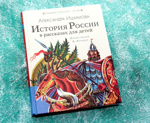 Изображение товара Книга АСТ История России в рассказах для детей / 9785171226954 (Ишимова А.О.)