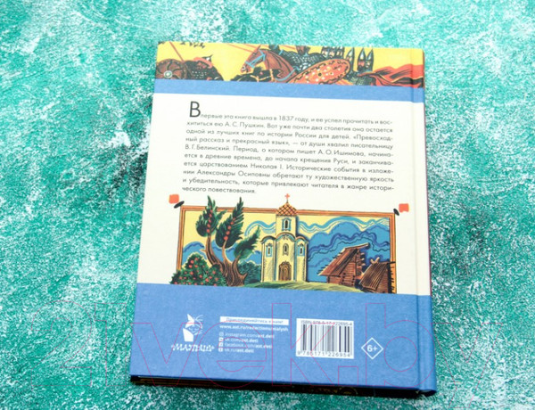 Изображение товара Книга АСТ История России в рассказах для детей / 9785171226954 (Ишимова А.О.)