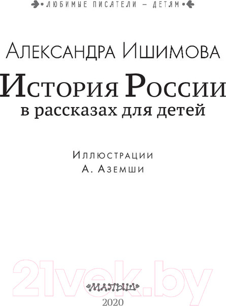 Изображение товара Книга АСТ История России в рассказах для детей / 9785171226954 (Ишимова А.О.)