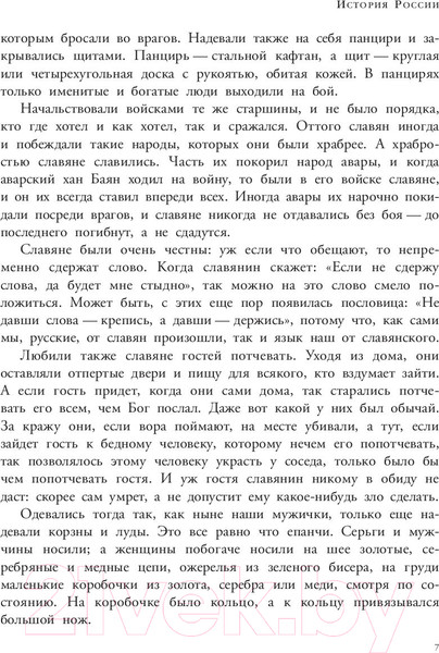 Изображение товара Книга АСТ История России в рассказах для детей / 9785171226954 (Ишимова А.О.)