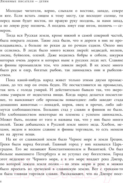 Изображение товара Книга АСТ История России в рассказах для детей / 9785171226954 (Ишимова А.О.)