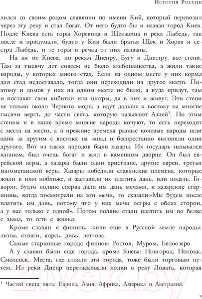 Изображение товара Книга АСТ История России в рассказах для детей / 9785171226954 (Ишимова А.О.)