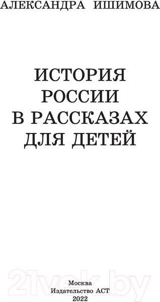 Изображение товара Книга АСТ История России в рассказах для детей / 9785171486792 (Ишимова А.О.)