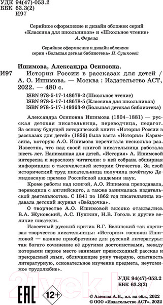 Изображение товара Книга АСТ История России в рассказах для детей / 9785171486792 (Ишимова А.О.)