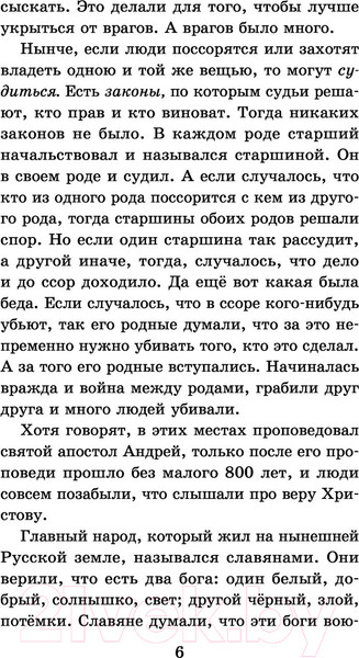 Изображение товара Книга АСТ История России в рассказах для детей / 9785171486792 (Ишимова А.О.)