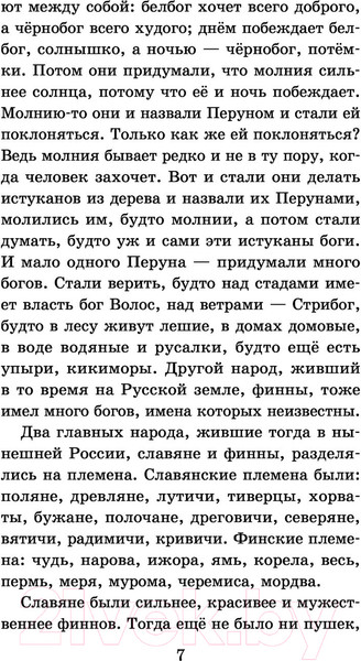 Изображение товара Книга АСТ История России в рассказах для детей / 9785171486792 (Ишимова А.О.)