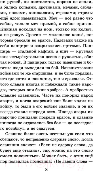 Изображение товара Книга АСТ История России в рассказах для детей / 9785171486792 (Ишимова А.О.)
