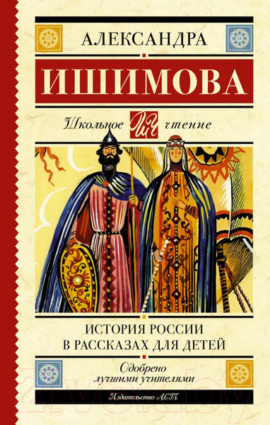 Изображение товара Книга АСТ История России в рассказах для детей / 9785171486792 (Ишимова А.О.)