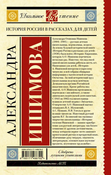 Изображение товара Книга АСТ История России в рассказах для детей / 9785171486792 (Ишимова А.О.)