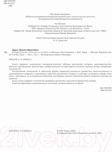 Изображение товара Книга АСТ История России с VIII в. до н.э. по XIX в. Лента времени (Лурье Ф.)