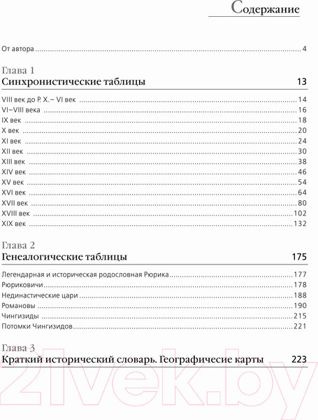Изображение товара Книга АСТ История России с VIII в. до н.э. по XIX в. Лента времени (Лурье Ф.)