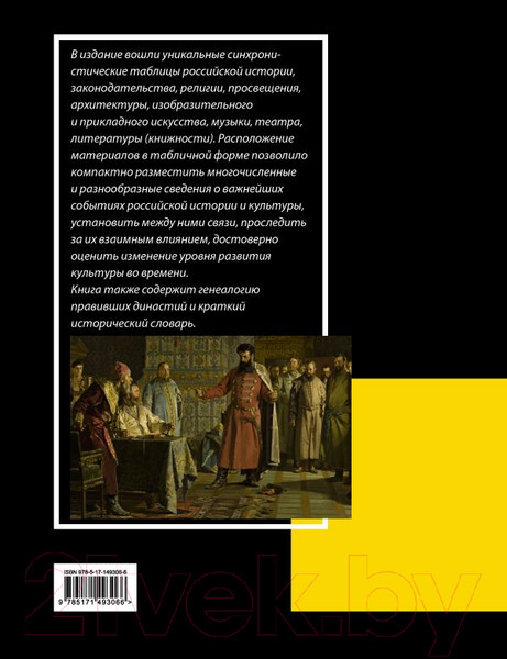 Изображение товара Книга АСТ История России с VIII в. до н.э. по XIX в. Лента времени (Лурье Ф.)