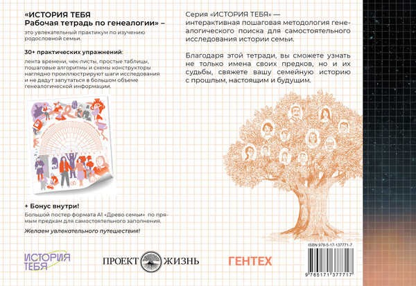 Изображение товара Творческий блокнот АСТ История тебя. Рабочая тетрадь по генеалогии (Салтыкова Виктория)