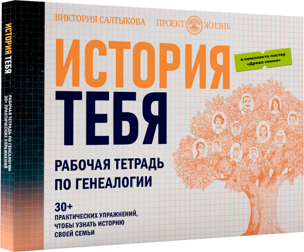 Изображение товара Творческий блокнот АСТ История тебя. Рабочая тетрадь по генеалогии (Салтыкова Виктория)