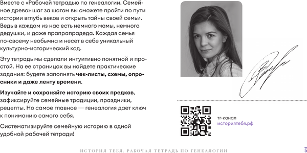 Изображение товара Творческий блокнот АСТ История тебя. Рабочая тетрадь по генеалогии (Салтыкова Виктория)