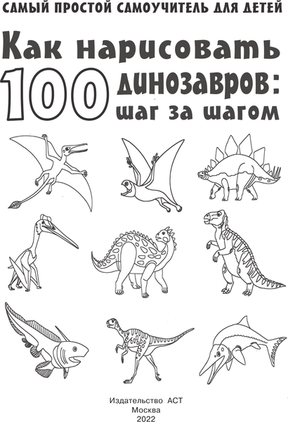 Изображение товара Развивающая книга АСТ Как нарисовать 100 динозавров: шаг за шагом, мягкая обложка (Дмитриева Валентина)