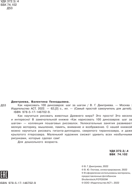 Изображение товара Развивающая книга АСТ Как нарисовать 100 динозавров: шаг за шагом, мягкая обложка (Дмитриева Валентина)