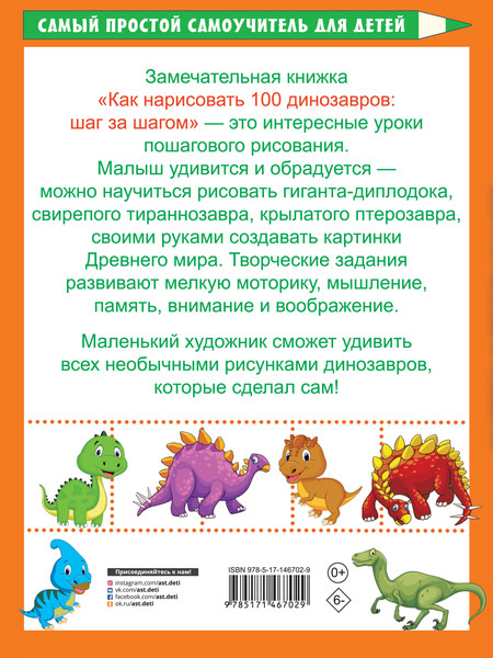 Изображение товара Развивающая книга АСТ Как нарисовать 100 динозавров: шаг за шагом, мягкая обложка (Дмитриева Валентина)