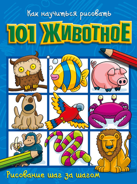 Изображение товара Развивающая книга АСТ Как научиться рисовать 101 животное, мягкая обложка