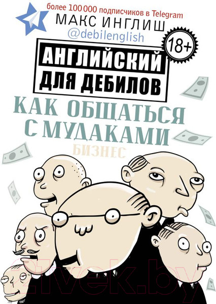 Изображение товара Книга АСТ Как общаться с мудаками. Английский для дебилов (Инглиш М.)