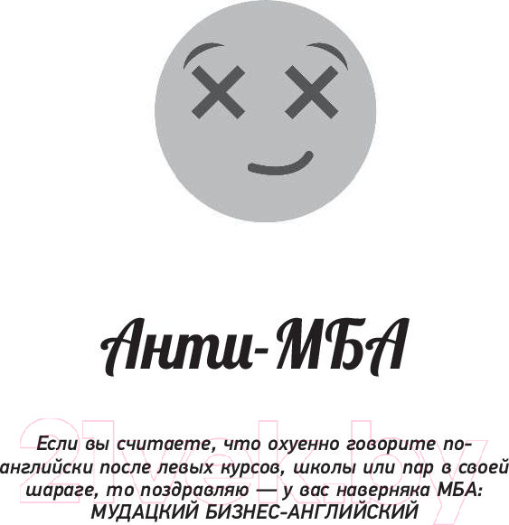 Изображение товара Книга АСТ Как общаться с мудаками. Английский для дебилов (Инглиш М.)