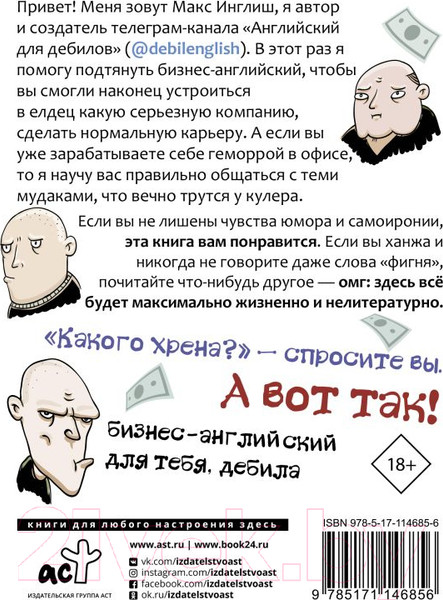 Изображение товара Книга АСТ Как общаться с мудаками. Английский для дебилов (Инглиш М.)