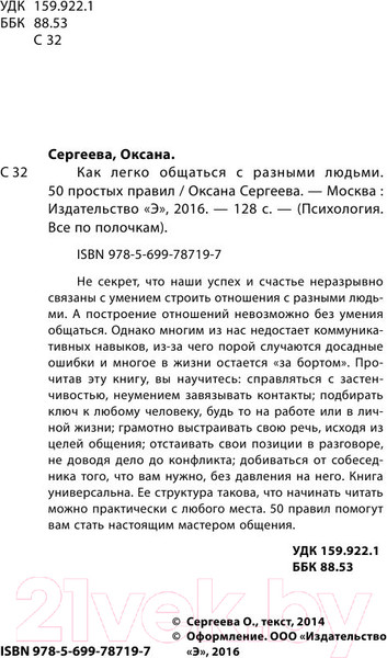 Изображение товара Книга Эксмо Как легко общаться с разными людьми. 50 простых правил (Сергеева О.)