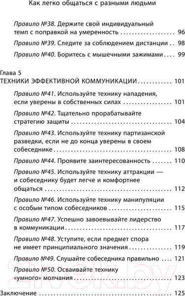 Изображение товара Книга Эксмо Как легко общаться с разными людьми. 50 простых правил (Сергеева О.)