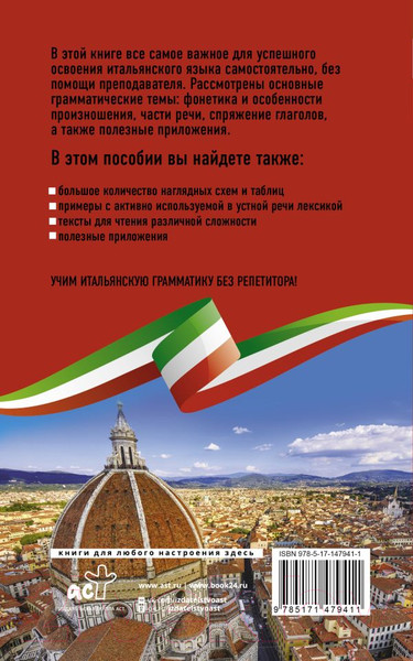 Изображение товара Учебное пособие АСТ Итальян грамматика без репетитора.Все сложности в простых схемах (Каминская А.И.)