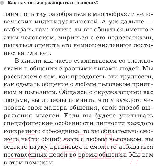 Изображение товара Книга Эксмо Как научиться разбираться в людях? 49 простых правил (Сергеева О.)