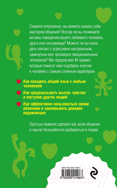 Изображение товара Книга Эксмо Как научиться разбираться в людях? 49 простых правил (Сергеева О.)