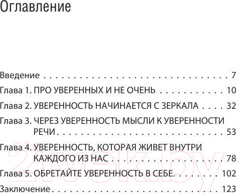 Изображение товара Книга Эксмо Как пробудить уверенность в себе. 50 простых правил (Сергеева О.)