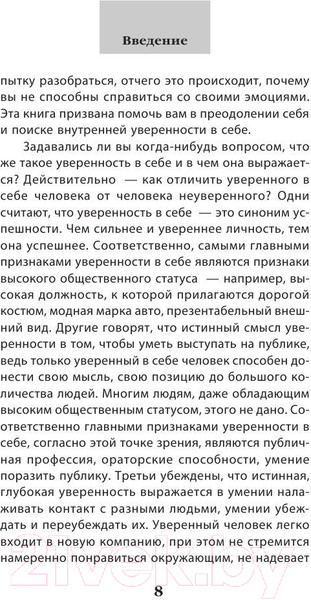 Изображение товара Книга Эксмо Как пробудить уверенность в себе. 50 простых правил (Сергеева О.)