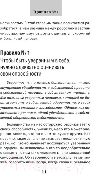 Изображение товара Книга Эксмо Как пробудить уверенность в себе. 50 простых правил (Сергеева О.)