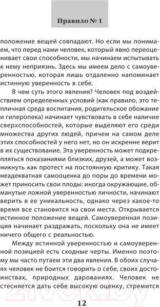 Изображение товара Книга Эксмо Как пробудить уверенность в себе. 50 простых правил (Сергеева О.)