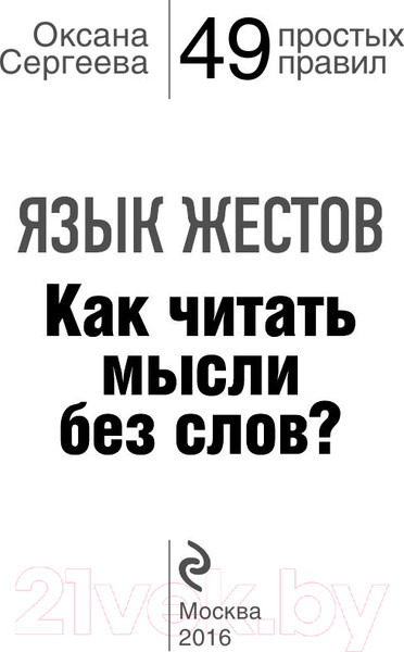 Изображение товара Книга Эксмо Язык жестов. Как читать мысли без слов? 49 простых правил (Сергеева О.)