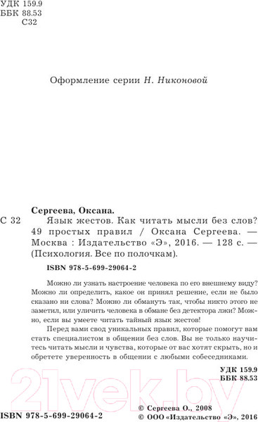 Изображение товара Книга Эксмо Язык жестов. Как читать мысли без слов? 49 простых правил (Сергеева О.)