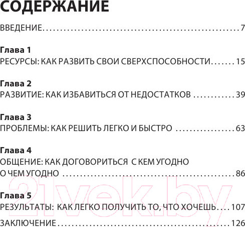 Изображение товара Книга Эксмо Как добиваться своего с помощью НЛП. 49 простых правил (Исаева В.С.)