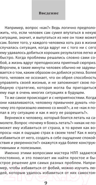 Изображение товара Книга Эксмо Как добиваться своего с помощью НЛП. 49 простых правил (Исаева В.С.)