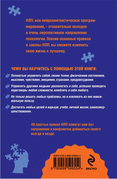 Изображение товара Книга Эксмо Как добиваться своего с помощью НЛП. 49 простых правил (Исаева В.С.)